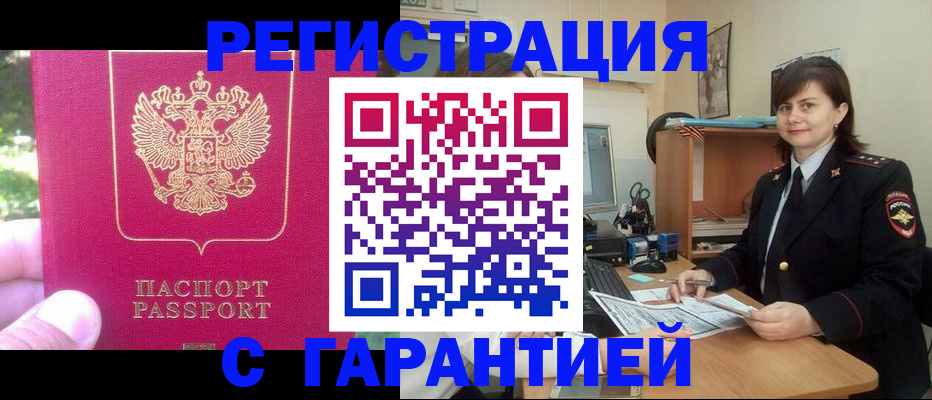 прописка штамп в Брянске
