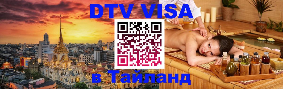 VISA в Тайланд для удалёнщиков 
