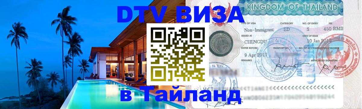 VISA в Тайланд для удалёнщиков Брянск 